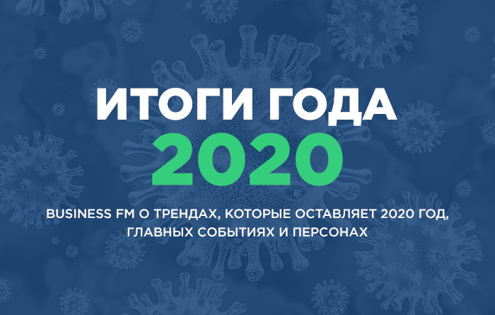 Итоги года — 2020